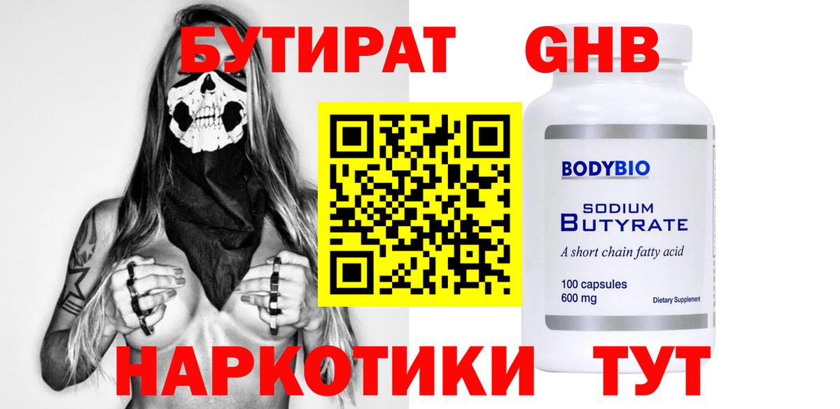 БУТИРАТ  Вход с VPN  Архангельск  БУТИРАТ бутандиол 